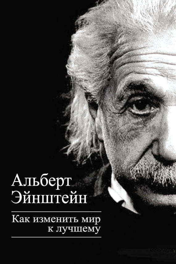 Альберт Эйнштейн бесплатно