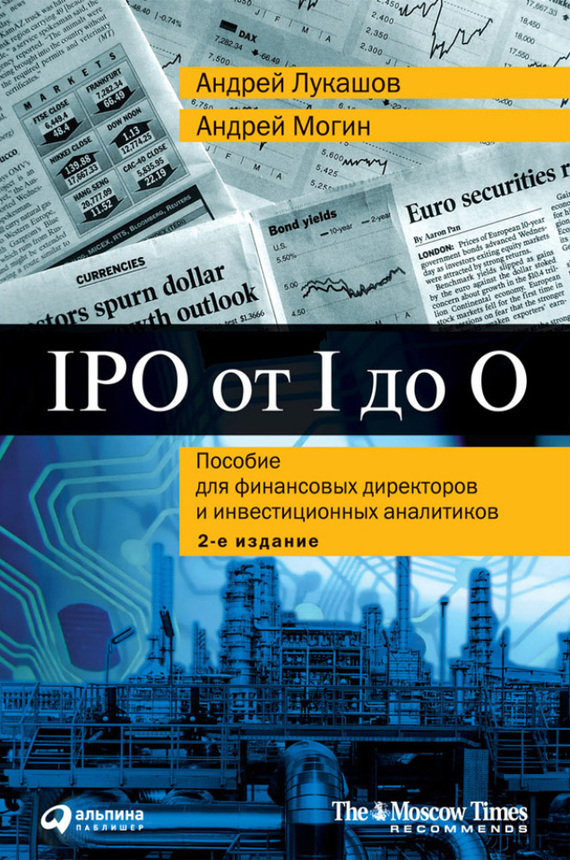 Скачать IPO от I до O. Пособие для финансовых директоров и инвестиционных аналитиков быстро