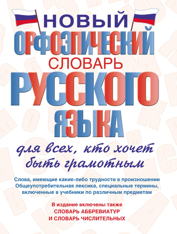 Скачать Новый орфоэпический словарь русского языка для всех, кто хочет быть грамотным быстро