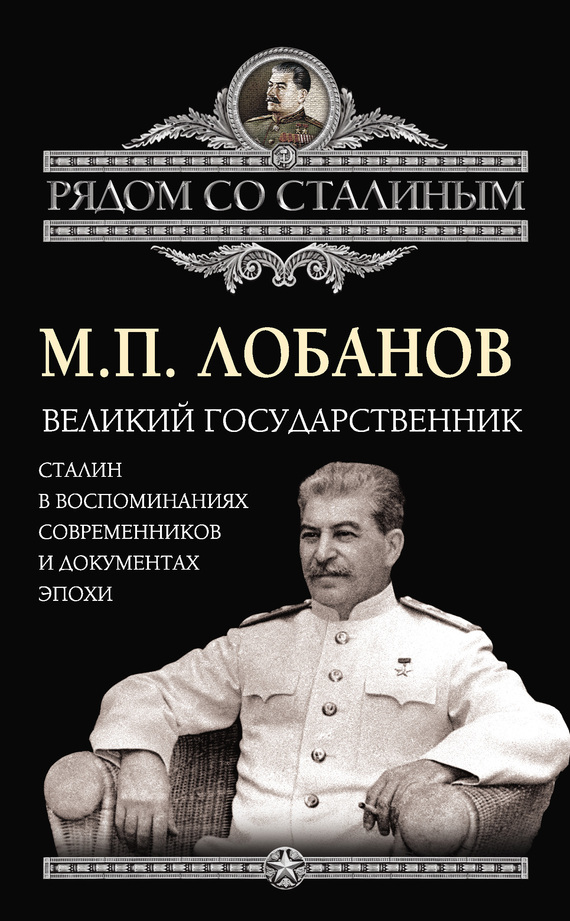 Скачать Великий государственник. Сталин в воспоминаниях современников и документах эпохи быстро