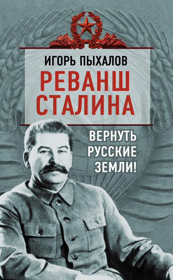 Скачать Реванш Сталина. Вернуть русские земли! быстро