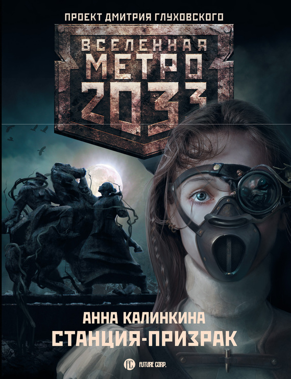 Скачать Метро 2033: Станция-призрак быстро