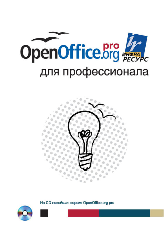 Скачать OpenOffice.org для профессионала быстро