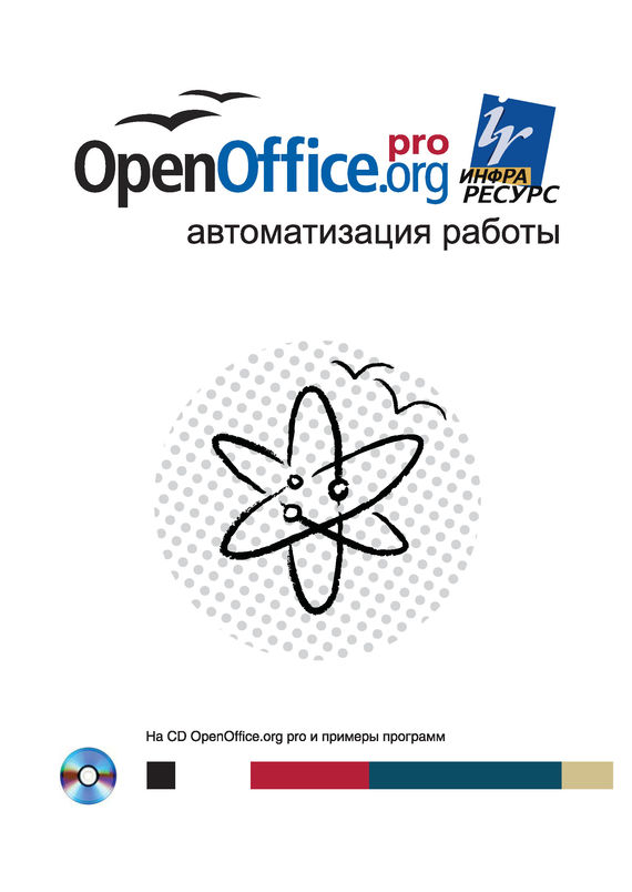 Скачать OpenOffice.org pro. Автоматизация работы быстро