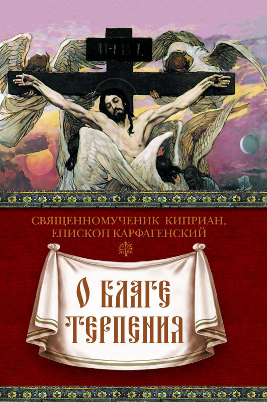 священномученик Киприан Карфагенский бесплатно