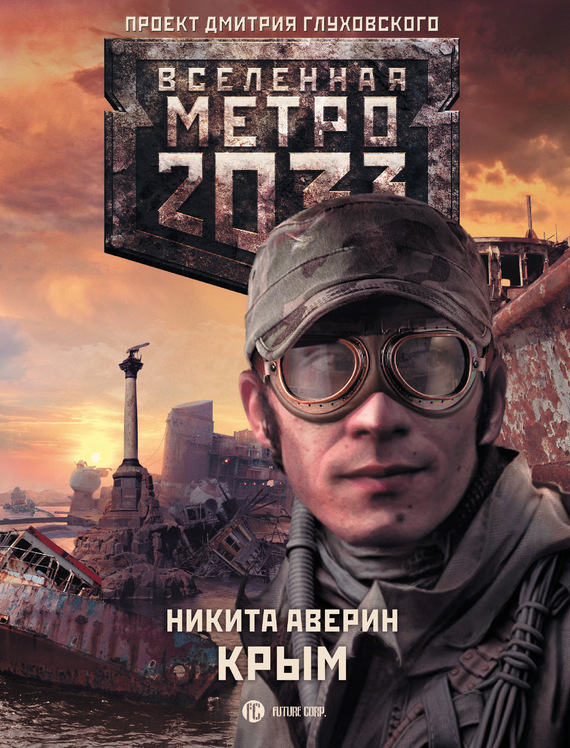 Скачать Метро 2033: Крым быстро