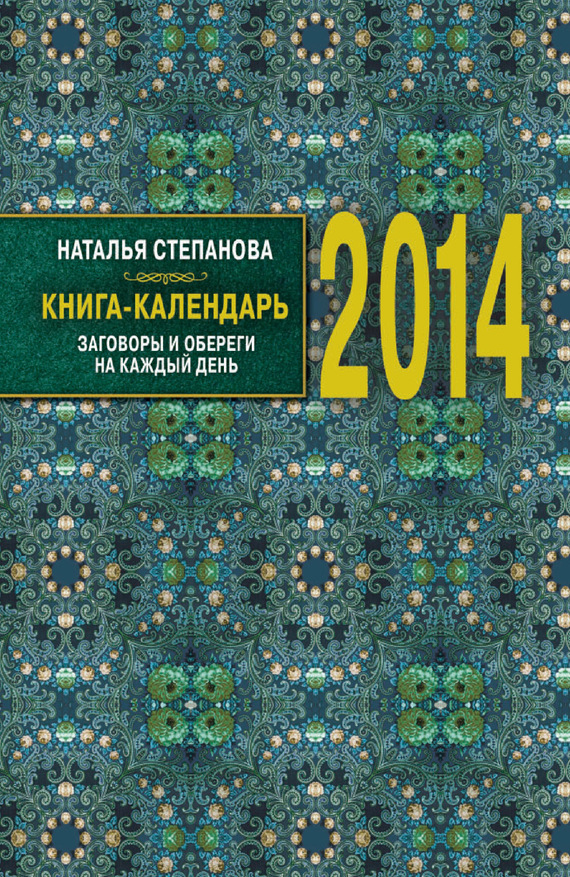 Скачать Книга-календарь на 2014 год. Заговоры и обереги на каждый день быстро