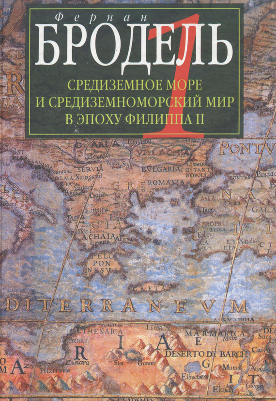 Скачать Средиземное море и средиземноморский мир в эпоху Филиппа II. Часть 1. Роль среды быстро
