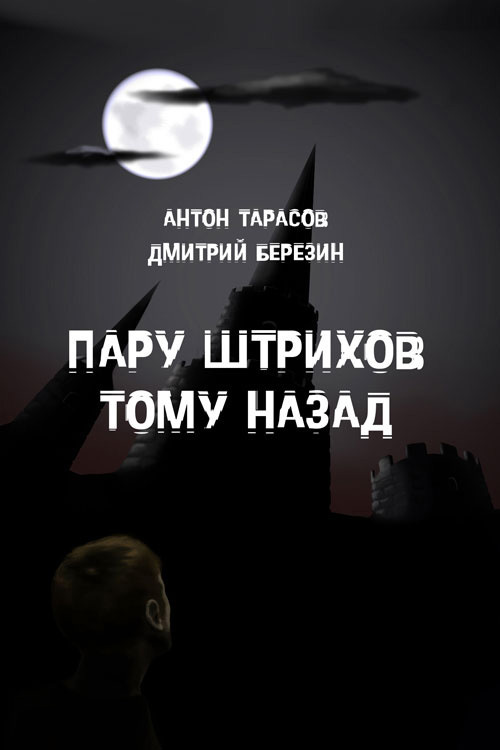 Антон Тарасов бесплатно