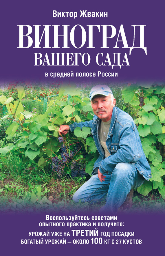 Скачать Виноград вашего сада в средней полосе России быстро