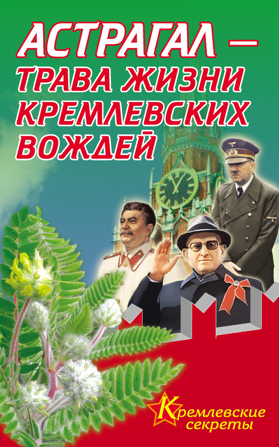 Скачать Астрагал - трава жизни кремлевских вождей быстро