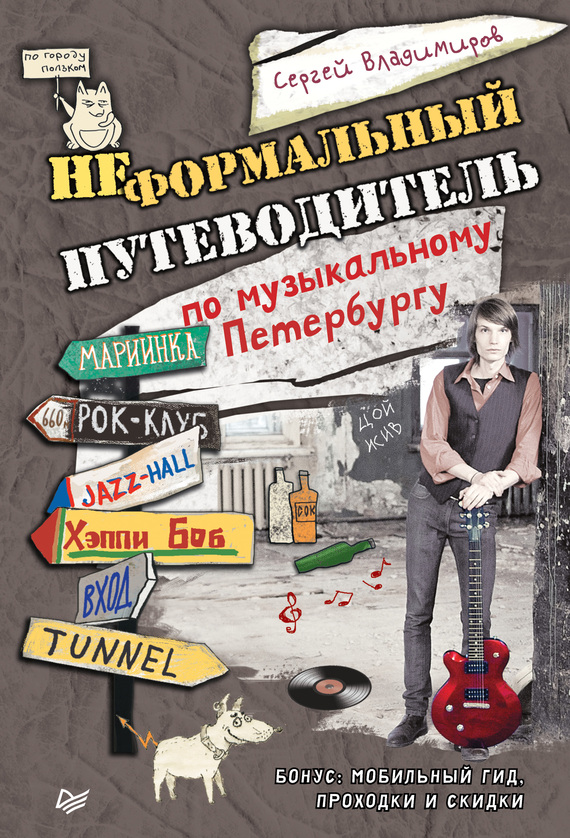 Скачать Неформальный путеводитель по музыкальному Петербургу быстро