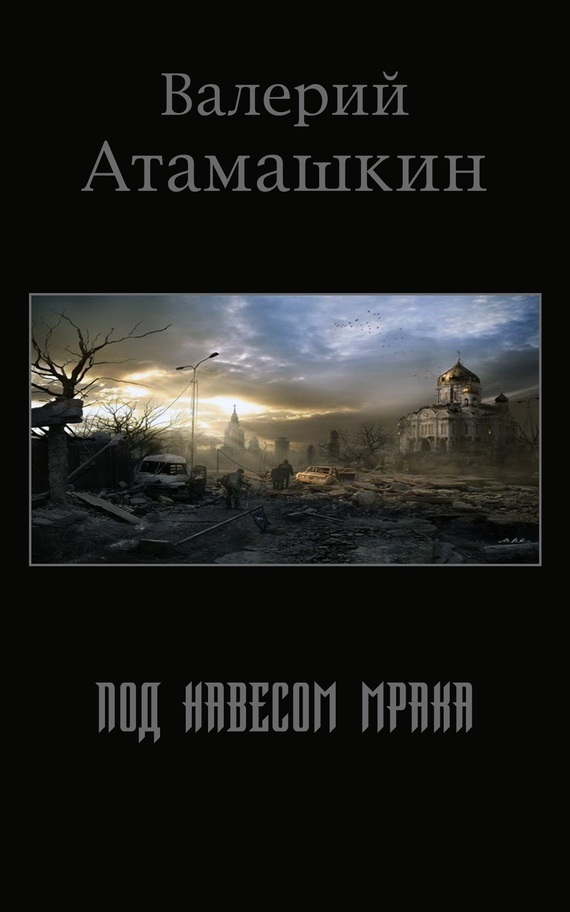 Валерий Атамашкин бесплатно