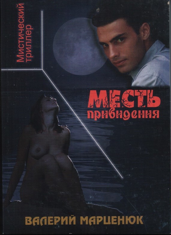 Валерий Марценюк бесплатно