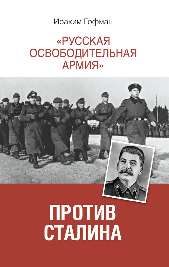 Скачать Русская освободительная армия против Сталина быстро