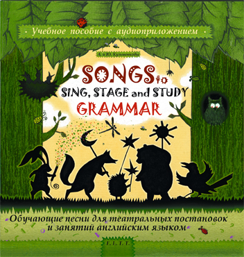 Скачать Songs to Sing, Stage and Study Grammar / Поем, играем и учим английскую грамматику быстро