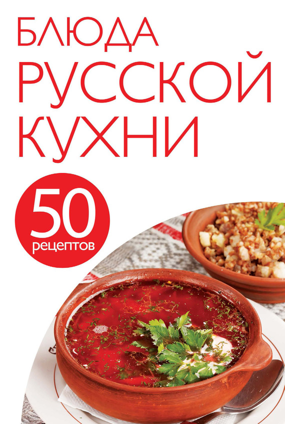 Скачать 50 рецептов. Блюда русской кухни быстро