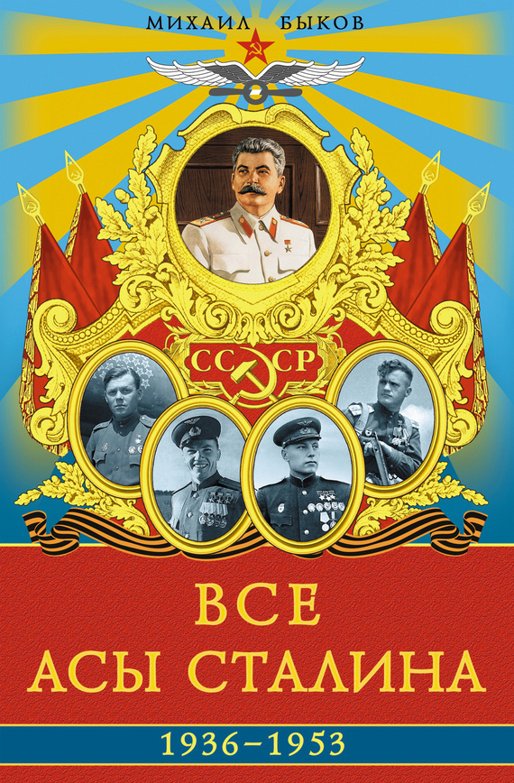 Скачать Все асы Сталина 1936-1953 гг. быстро