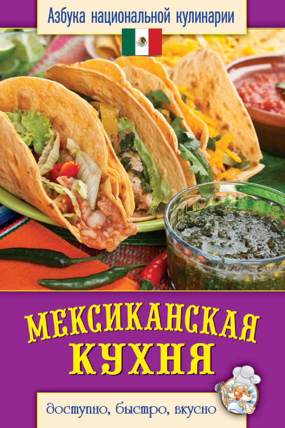 Скачать Мексиканская кухня. Доступно, быстро, вкусно быстро