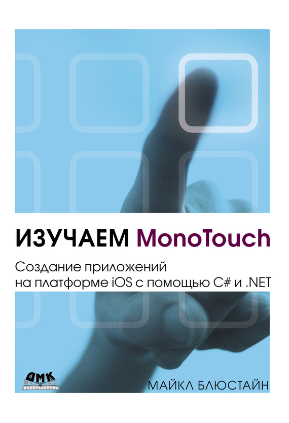 Скачать Изучаем MonoTouch. Создание приложений на платформе iOS с помощью C# и .NET быстро