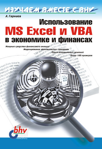 Скачать Использование MS Excel и VBA в экономике и финансах быстро