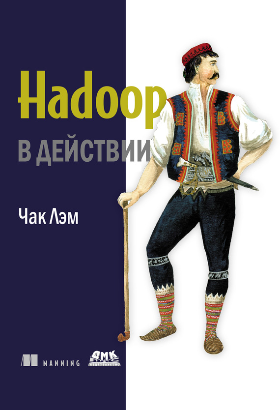 Скачать Hadoop в действии быстро