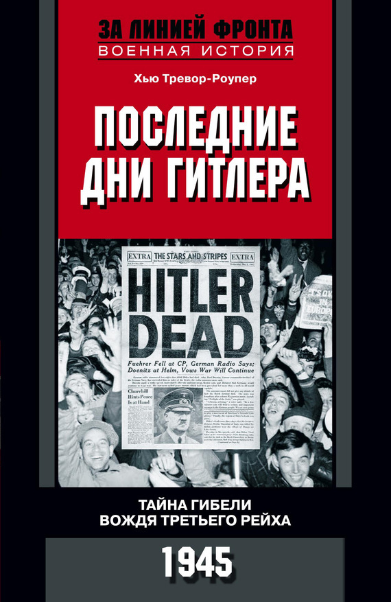 Скачать Последние дни Гитлера. Тайна гибели вождя Третьего рейха. 1945 быстро