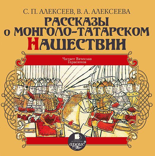 Скачать Рассказы о монголо-татарском нашествии быстро