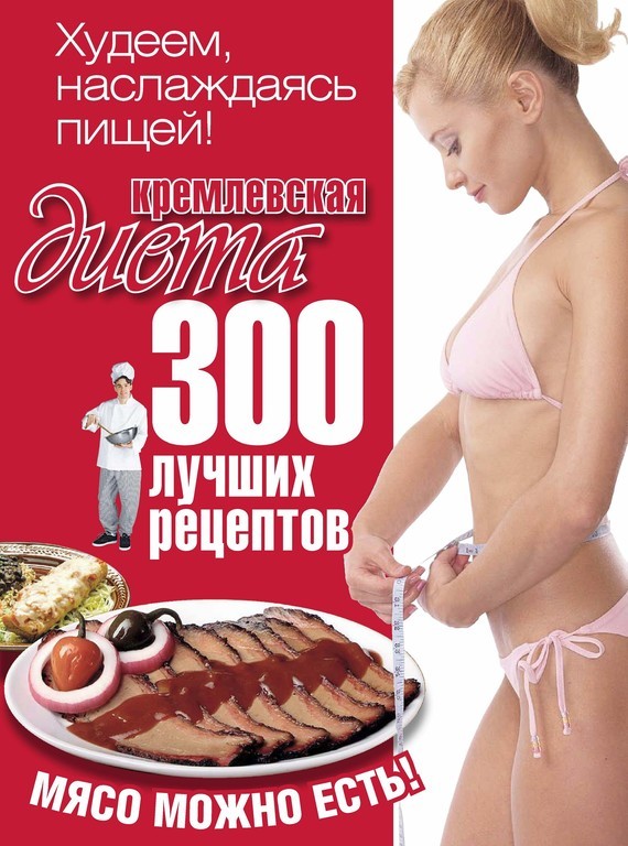Скачать Кремлевская диета. 300 лучших рецептов быстро