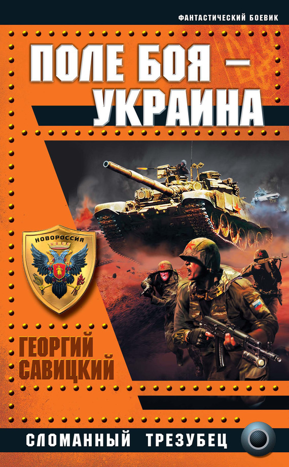 Скачать Поле боя - Украина. Сломанный трезубец быстро