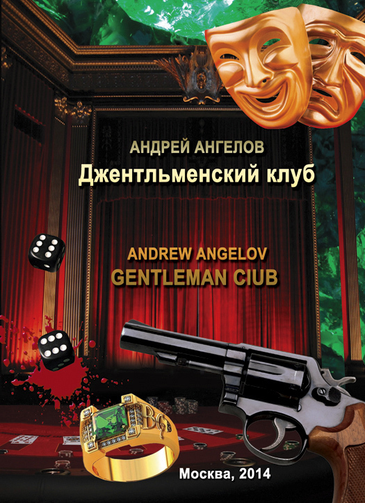 Андрей Ангелов бесплатно