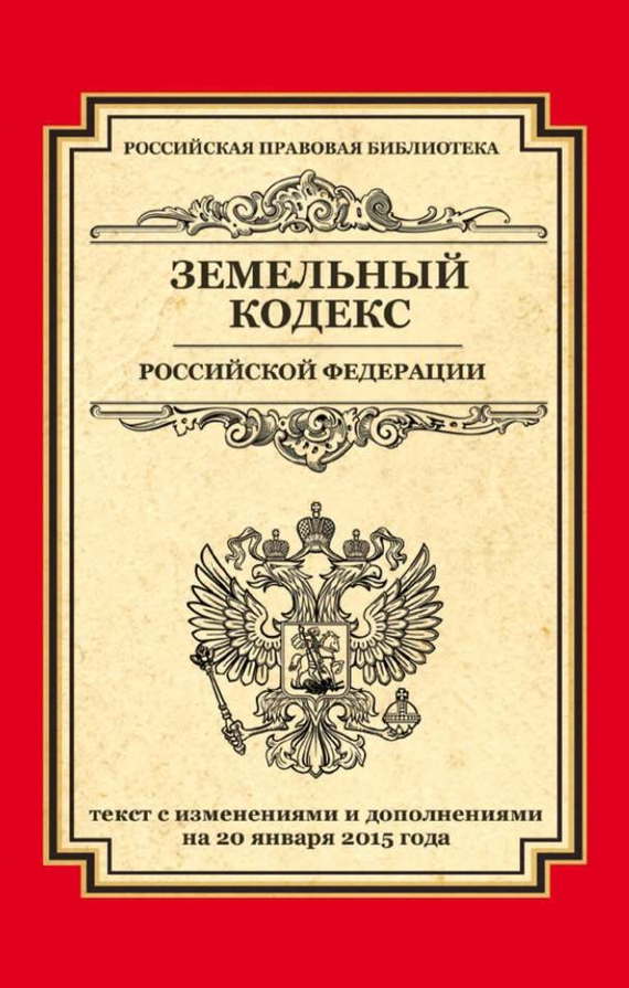 Скачать Земельный кодекс Российской Федерации. Текст с изменениями и дополнениями на 20 января 2015 года быстро