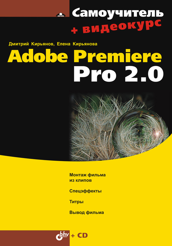 Скачать Самоучитель Adobe Premiere Pro 2.0 быстро
