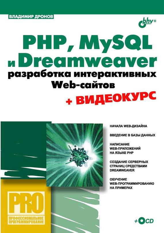 Скачать PHP, MySQL и Dreamweaver. Разработка интерактивных Web-сайтов быстро