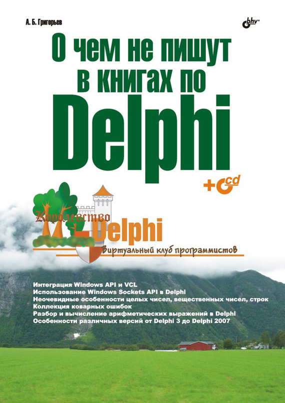 Скачать О чем не пишут в книгах по Delphi быстро