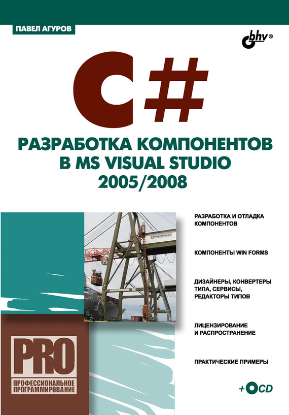 Скачать C#. Разработка компонентов в MS Visual Studio 2005/2008 быстро