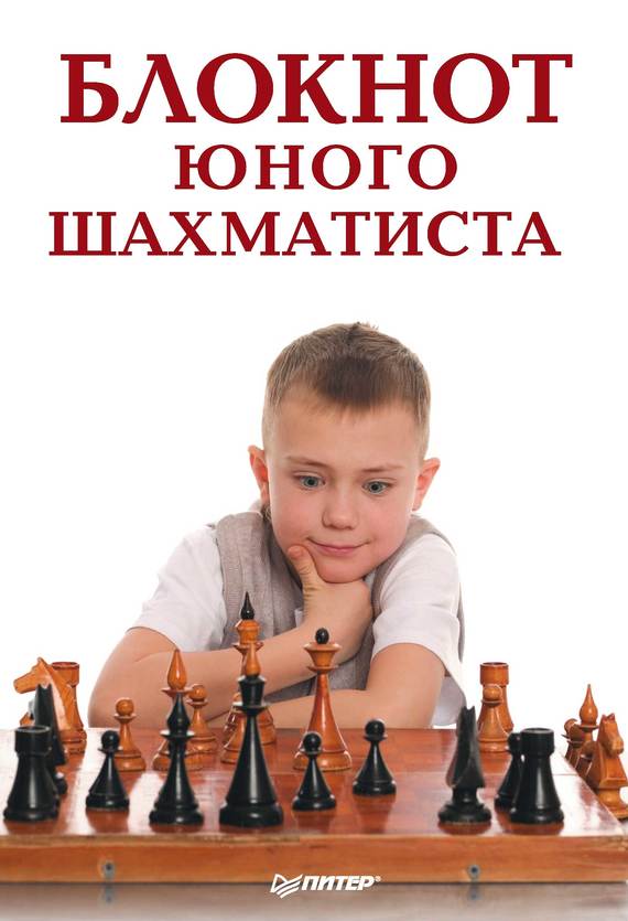 Скачать Блокнот юного шахматиста быстро