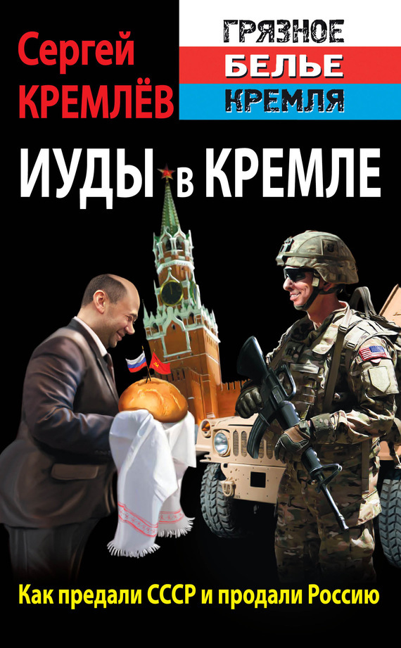 Сергей Кремлев бесплатно