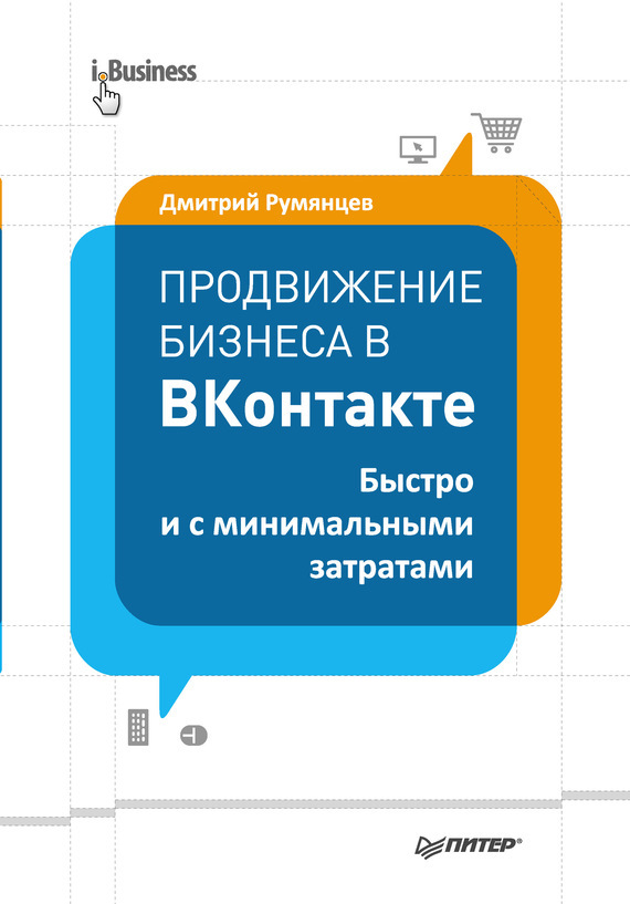 Скачать Продвижение бизнеса в ВКонтакте. Быстро и с минимальными затратами быстро