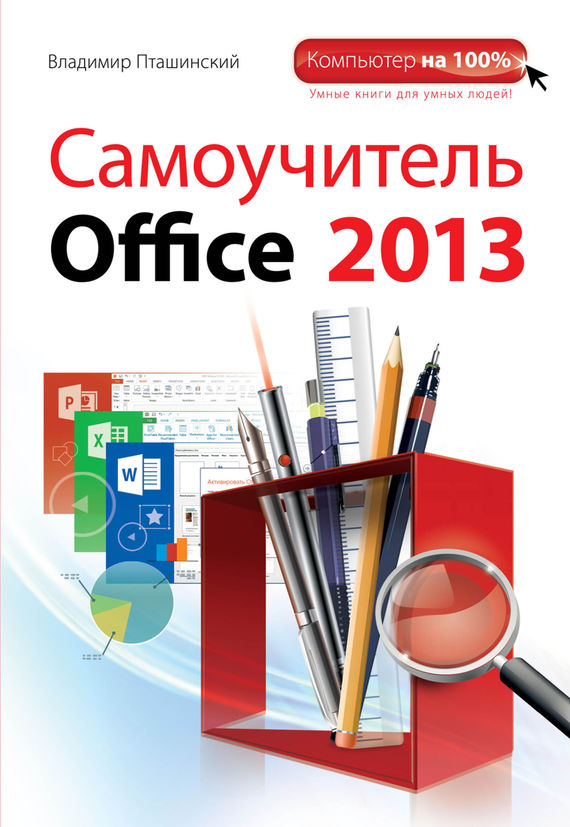 Скачать Самоучитель Office 2013 быстро