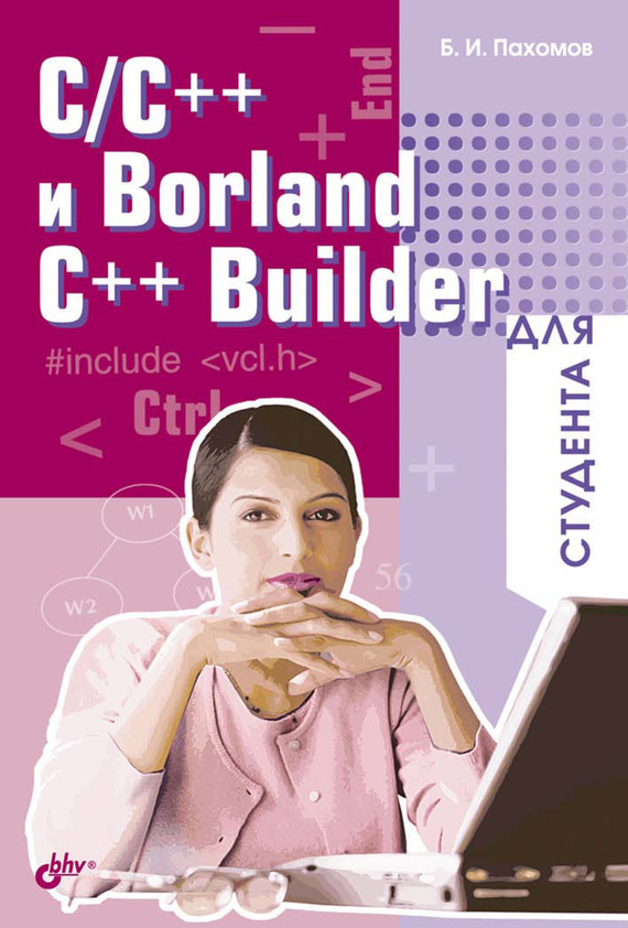 Скачать C/C++ и Borland C++ Builder для студента быстро