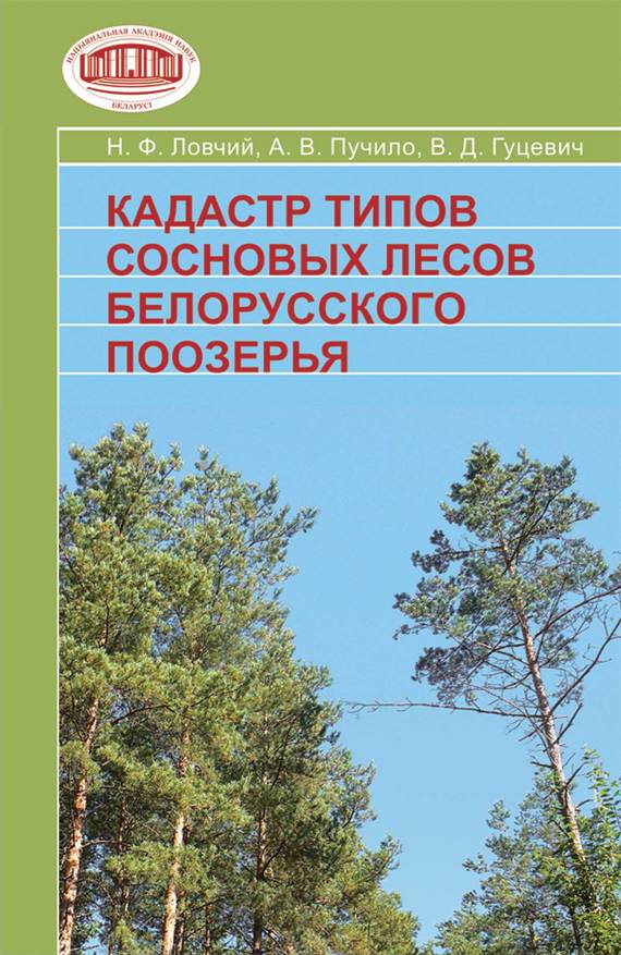 Скачать Кадастр типов сосновых лесов Белорусского Поозерья быстро