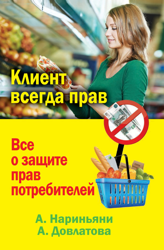 Скачать Клиент всегда прав. Все о защите прав потребителей в России быстро
