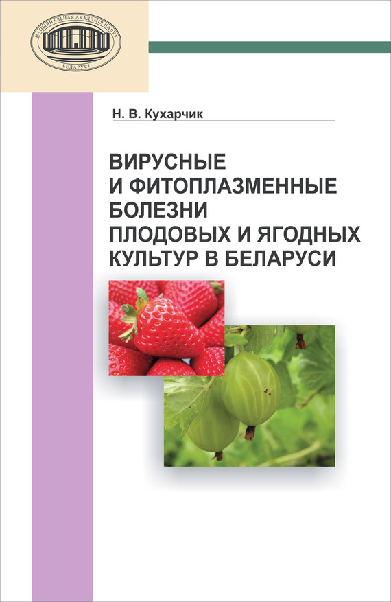 Скачать Вирусные и фитоплазменные болезни плодовых и ягодных культур в Беларуси быстро