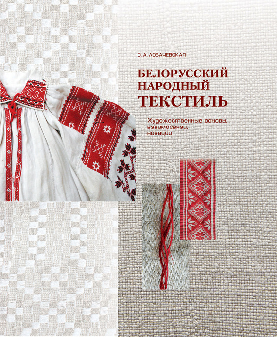Скачать Белорусский народный текстиль быстро