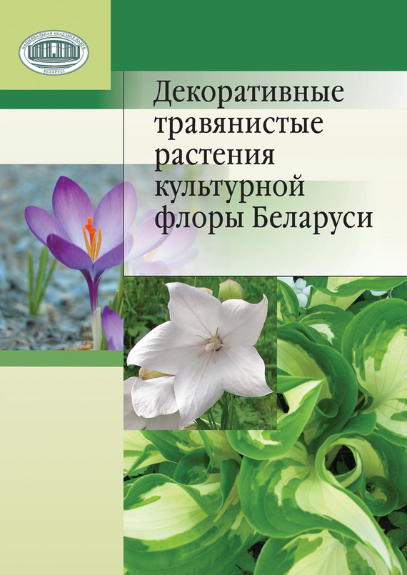 Скачать Декоративные травянистые растения культурной флоры Беларуси быстро