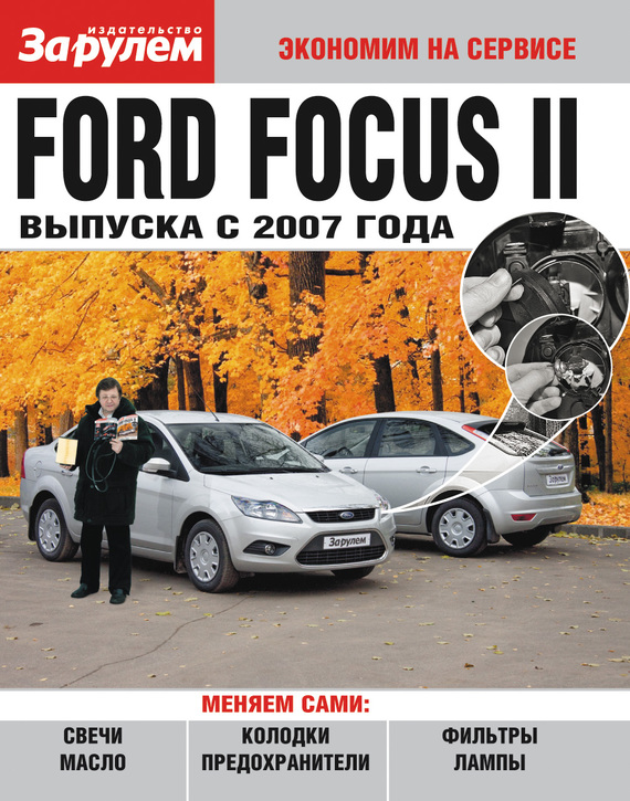 Скачать Ford Focus II выпуска с 2007 года быстро
