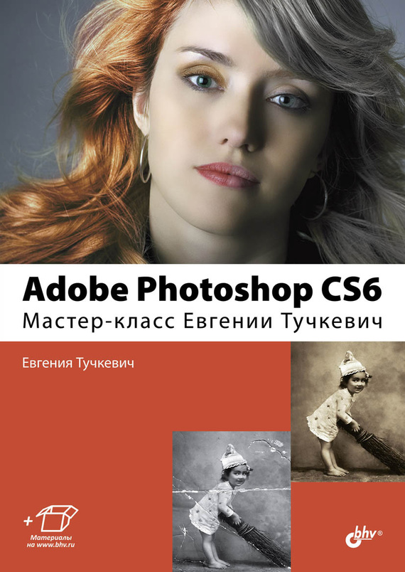 Скачать Adobe Photoshop CS6. Мастер-класс Евгении Тучкевич быстро