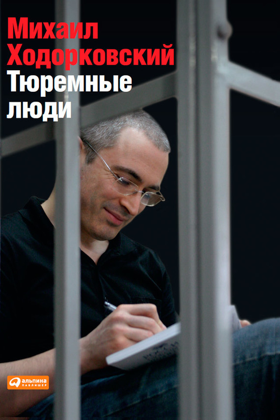 Михаил Ходорковский бесплатно