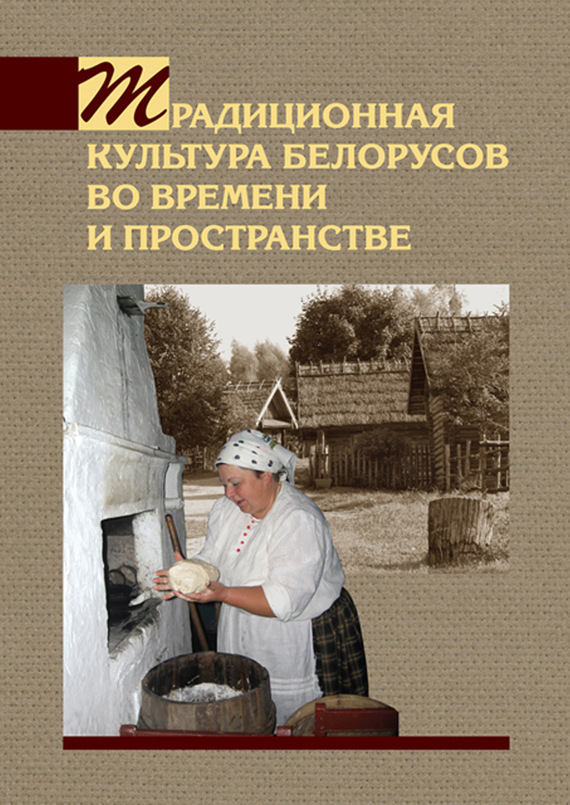 Скачать Традиционная культура белорусов во времени и пространстве быстро